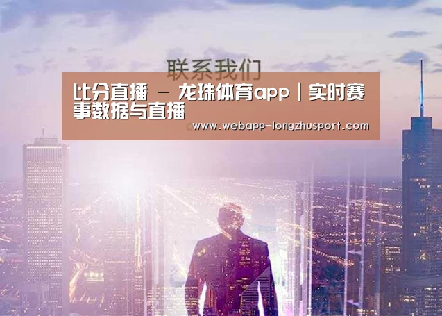 比分直播 - 龙珠体育app｜实时赛事数据与直播