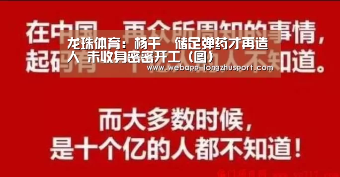 龙珠体育:杨千嬅储足弹药才再造人 未收身密密开工 (图)(图1) 龙珠体育体育
