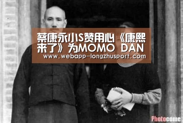 蔡康永小S赞用心《康熙来了》为MOMO DANZ魔电女孩“破例”-龙珠体育体育(图2) 龙珠体育