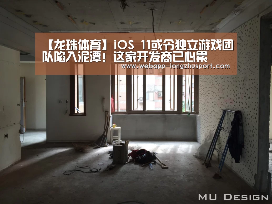 【龙珠体育】iOS 11或令独立游戏团队陷入泥潭!这家开发商已心累(图1) 龙珠体育体育