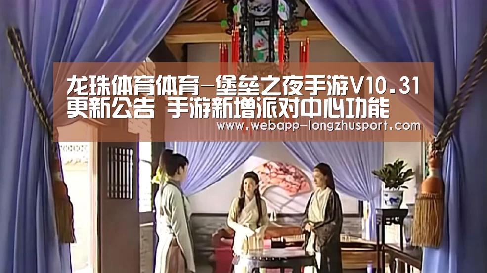 龙珠体育体育-堡垒之夜手游V10.31更新公告 手游新增派对中心功能(图4) 龙珠体育体育