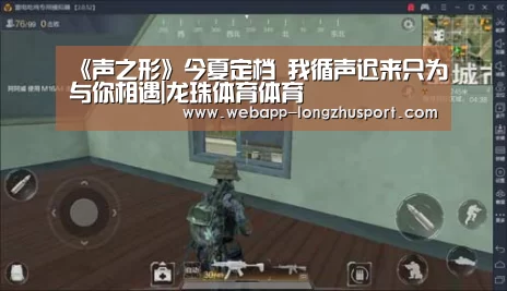 《声之形》今夏定档 我循声迟来只为与你相遇|龙珠体育体育(图1) 龙珠体育