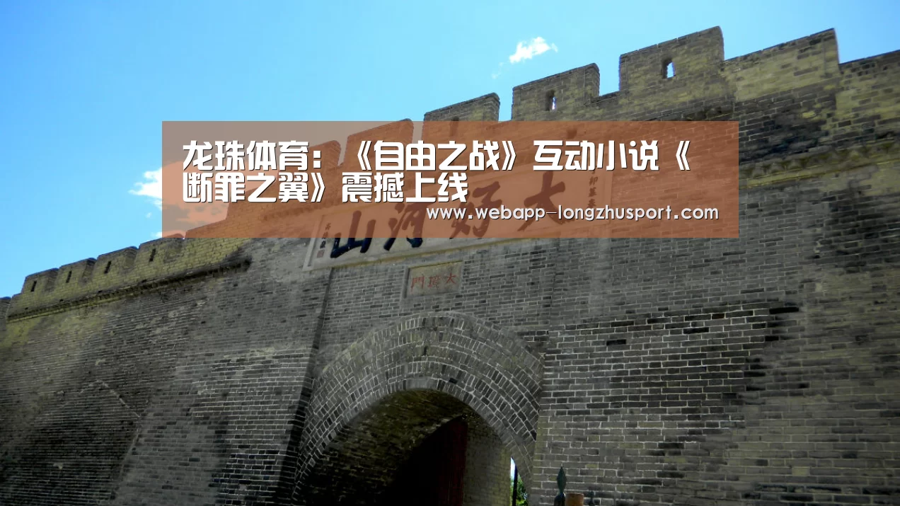 龙珠体育:《自由之战》互动小说《断罪之翼》震撼上线(图2) 龙珠体育体育