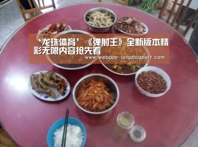 ‘龙珠体育’《弹射王》全新版本精彩无限内容抢先看(图3) 龙珠体育