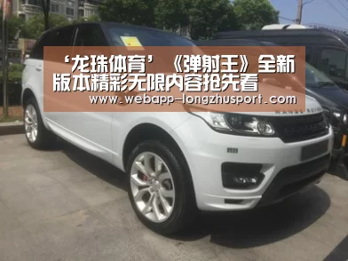 ‘龙珠体育’《弹射王》全新版本精彩无限内容抢先看(图1) 龙珠体育体育