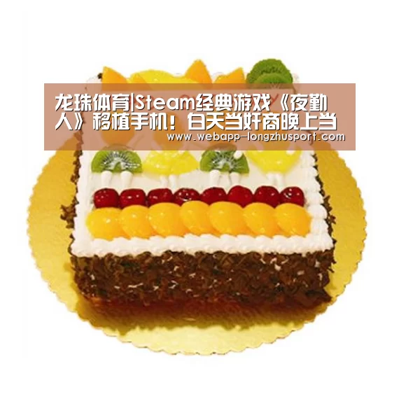 龙珠体育|Steam经典游戏《夜勤人》移植手机!白天当奸商晚上当勇者(图2) 龙珠体育体育