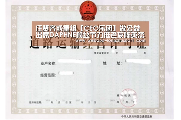 任贤齐或重组【CEO乐团】做公益 出席DAPHNE粉丝节力挺老友陈英杰:龙珠体育体育(图1) 龙珠体育体育