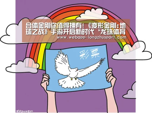 合体金刚你值得拥有!《变形金刚:地球之战》手游开启新时代‘龙珠体育’(图2) 龙珠体育体育
