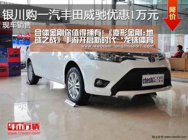 合体金刚你值得拥有!《变形金刚:地球之战》手游开启新时代‘龙珠体育’(图1) 龙珠体育