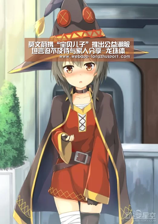 莫文蔚携“宝贝儿子”推出公益潮服 坦言迫不及待与家人分享-龙珠体育体育(图1) 龙珠体育体育