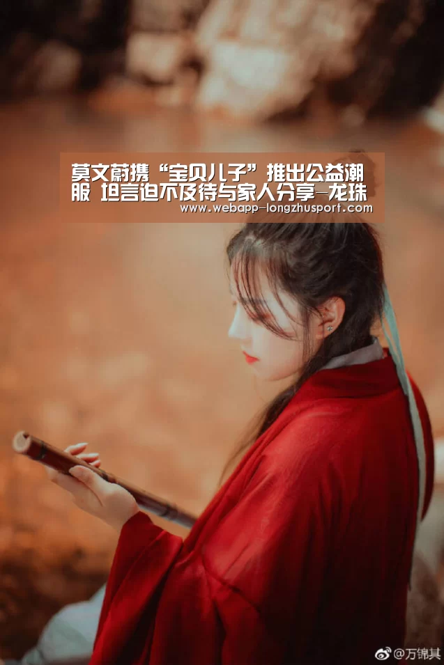 莫文蔚携“宝贝儿子”推出公益潮服 坦言迫不及待与家人分享-龙珠体育体育(图2) 龙珠体育