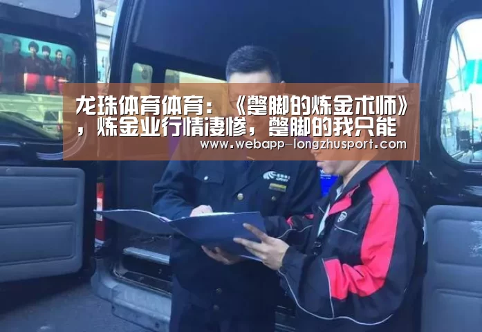龙珠体育体育:《蹩脚的炼金术师》,炼金业行情凄惨,蹩脚的我只能自力更生(图4) 龙珠体育