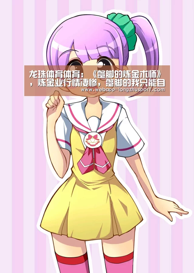 龙珠体育体育:《蹩脚的炼金术师》,炼金业行情凄惨,蹩脚的我只能自力更生(图2) 龙珠体育体育