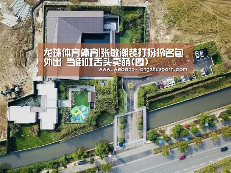 龙珠体育体育|张敏潮装打扮拎名包外出 当街吐舌头卖萌(图)(图2) 龙珠体育