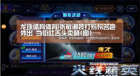 龙珠体育体育|张敏潮装打扮拎名包外出 当街吐舌头卖萌(图)(图1) 龙珠体育体育